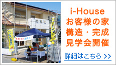 i-Houseお客様の家 構造・完成見学会開催