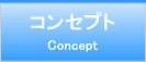 コンセプト