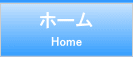 ホーム