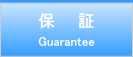 保証