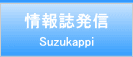 情報誌発信