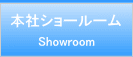 本社ショールーム