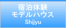 宿泊体験モデルハウス