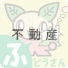 不動産