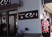 店舗 くるり.jpg