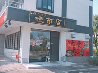 暁商店HP.JPG