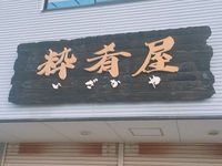 izakayasama.JPG