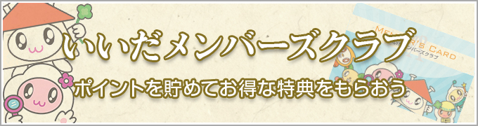 いいだメンバーズクラブ