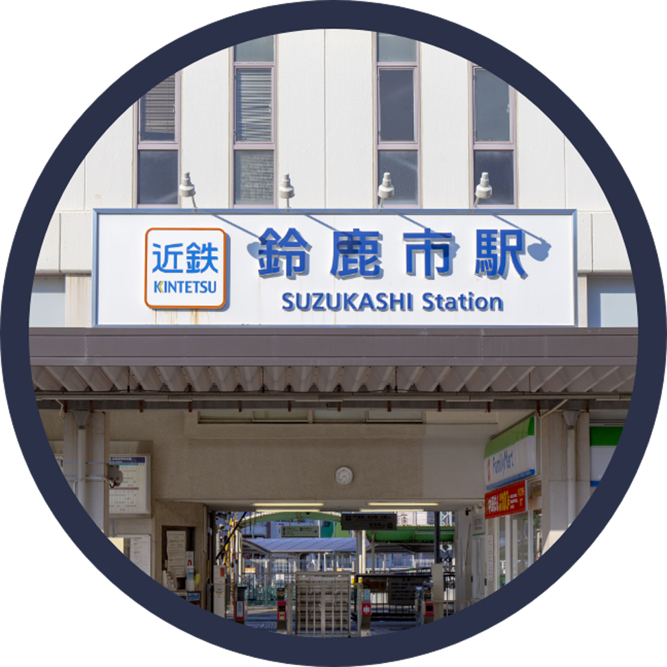 鈴鹿市駅